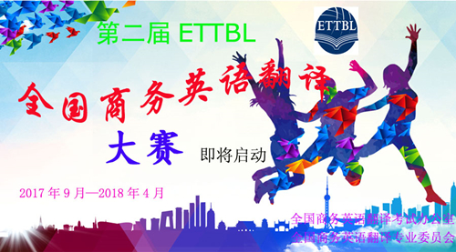 第二届ETTBL全国商务英语翻译大赛通知