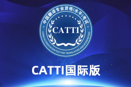 2023年上半年CATTI国际版成绩发布