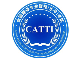 CATTI杯全国翻译大赛英语组模拟赛（公测）通知
