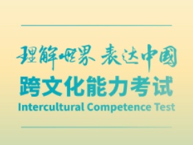 2023年11月全国跨文化能力考试报名通知