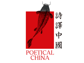 第二届「诗译中国」全国高校双语文创大赛