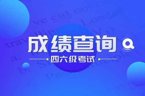 2023年下半年全国大学英语四六级考试成绩查询通知