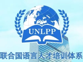 2024年上半年UNLPP报考简章