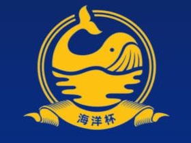 第四届“海洋杯”国际翻译大赛