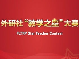 2023年外研社“教学之星”大赛全国总决赛获奖名单