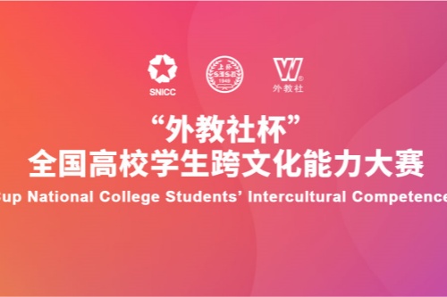 第七届“外教社杯”全国高校学生跨文化能力大赛