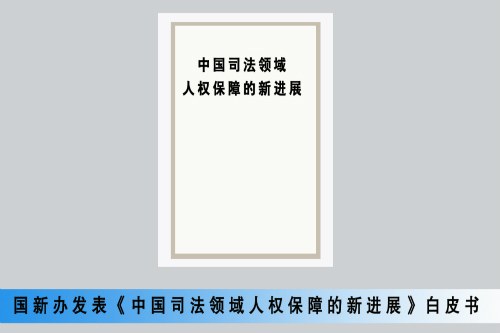国新办9月12日发表了《中国司法领域人权保障的新进展》白皮书