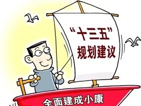 双语：《十三个五年规划建议》表述英文摘译（三）