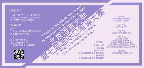 2018年北京语言大学第7届国际口笔译大赛
