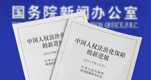 The State Council Information Office of PRC published a white paper titled “New Progress in the Legal Protection of Human Rights in China” 