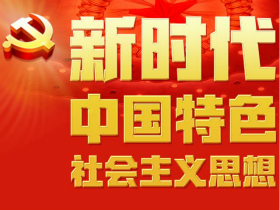 双语：全面把握中国特色社会主义进入新时代