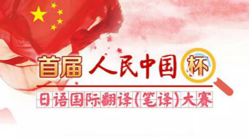 2018年《人民中国》杯日语国际翻译（笔译）大赛