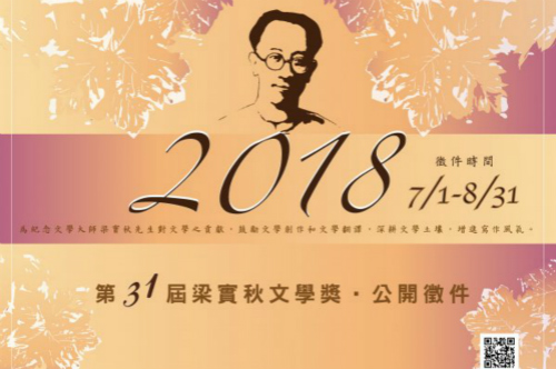 2018年梁实秋文学奖