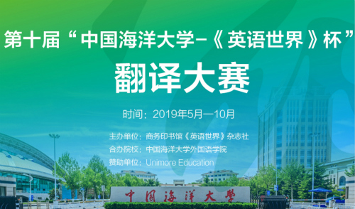 第10届中国海洋大学—《英语世界》杯翻译大赛