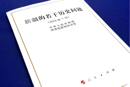 国务院新闻办公室7月21日发表《新疆的若干历史问题》白皮书