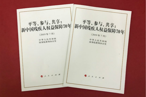 国务院新闻办公室7月25日发表《平等、参与、共享：新中国残疾人权益保障70年》白皮书