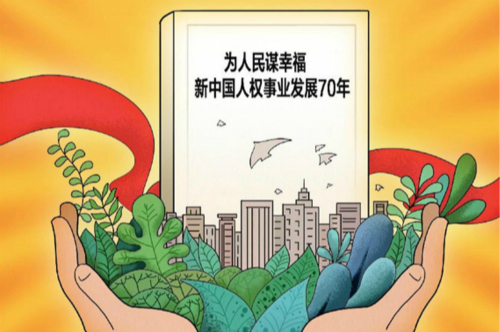 《为人民谋幸福：新中国人权事业发展70年》英语版