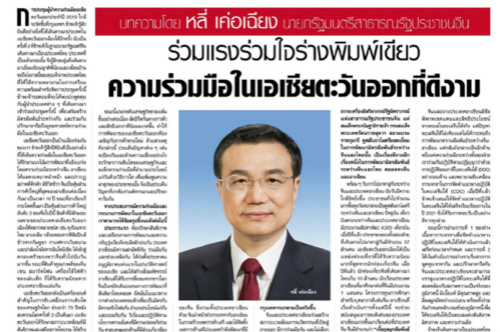 李克强总理在泰国主流媒体发表署名文章