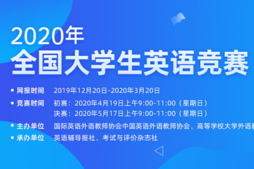 2020年全国大学生英语竞赛