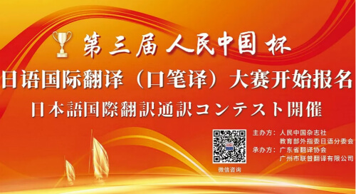 第三届“《人民中国》杯”日语国际翻译大赛