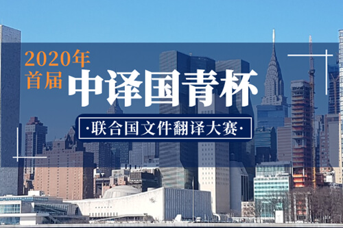 首届“中译国青杯”联合国文件翻译大赛获奖名单