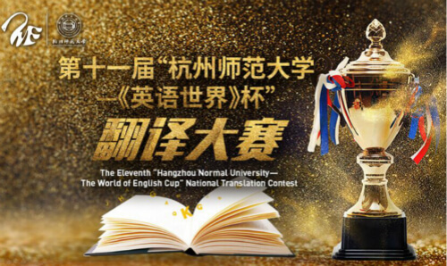 第十一届“杭州师范大学-《英语世界》杯”翻译大赛获奖名单