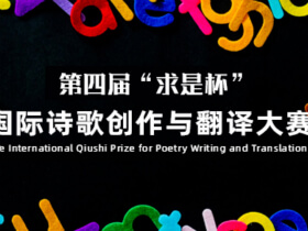 第四届“求是杯”国际诗歌创作与翻译大赛