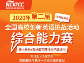 2020年第二届全国高校创新英语挑战活动