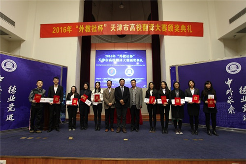 2016年天津市高校翻译大赛嘉宾为获奖选手颁奖