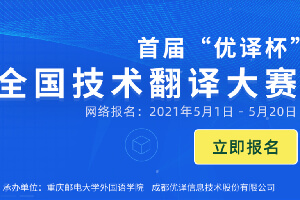 首届重庆邮电大学“优译杯”全国技术翻译大赛