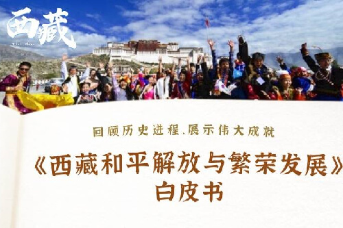 《西藏和平解放与繁荣发展》白皮书英语
