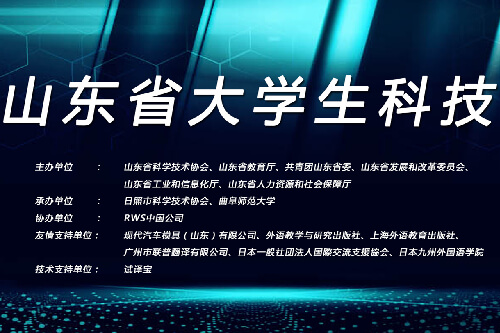 2021年RWS杯山东省大学生科技翻译大赛获奖名单