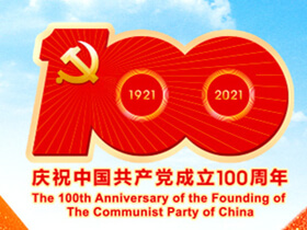 《中国关键词：中国共产党成立100周年特辑》词条摘译