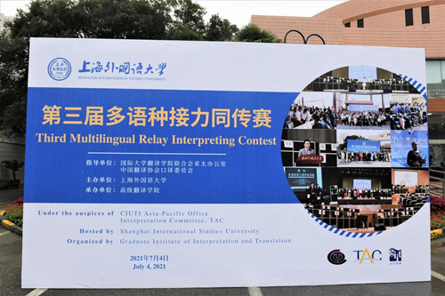 上海外国语大学第三届多语种接力同传赛决赛成功举办