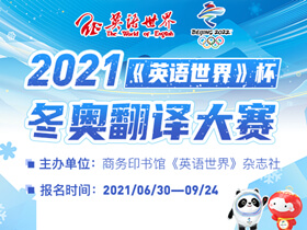 2021《英语世界》杯冬奥翻译大赛