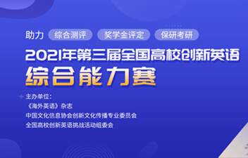 2021年第三届全国高校创新英语挑战活动综合能力赛