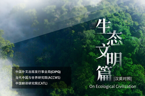 《中国关键词：生态文明篇》汉英对照版