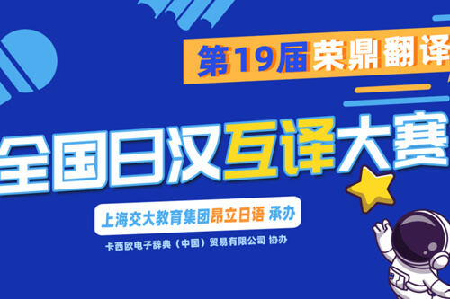 2022年荣鼎翻译奖全国日汉互译大赛