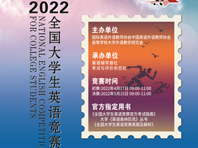 2022年全国大学生英语竞赛