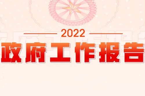 2022政府工作报告双语