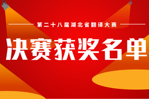 第二十八届湖北省翻译大赛决赛获奖名单（英语口译组）