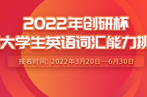 2022年创研杯全国大学生英语词汇能力挑战赛决赛获奖名单