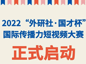 2022“外研社·国才杯”国际传播力短视频大赛