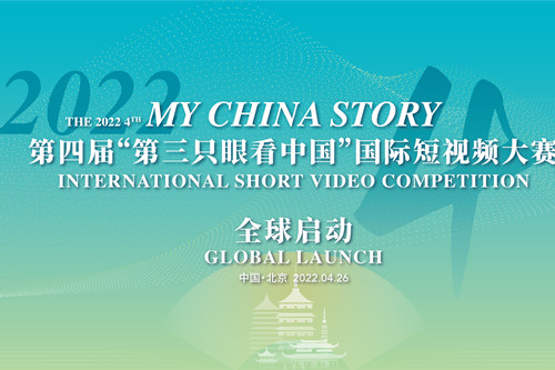 第四届第三只眼看中国国际短视频大赛