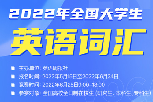 2022年全国大学生英语词汇挑战赛