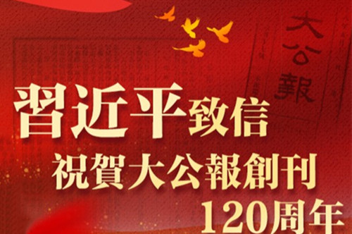 习近平致信祝贺《大公报》创刊120周年