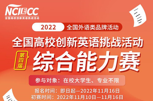 2022年第四届全国高校创新英语挑战活动综合能力赛总决赛获奖名单