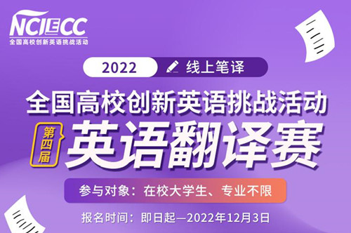 2022年第四届全国高校创新英语挑战活动英语翻译赛