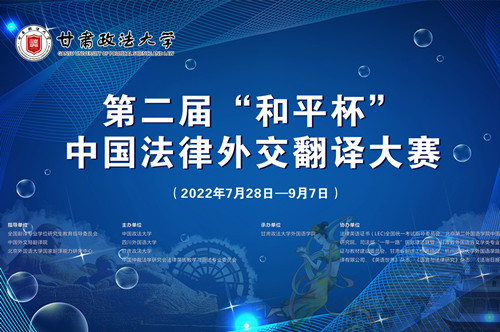第二届“和平杯”中国法律外交翻译大赛获奖名单