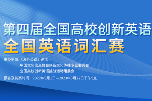 2022年第四届全国高校创新英语挑战活动英语词汇赛